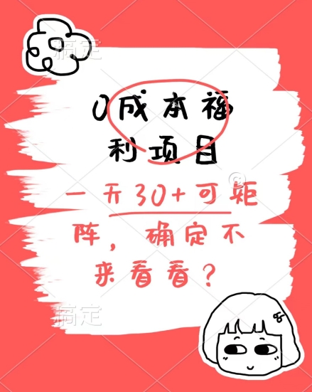 0成本费褔利新项目，运单号每日30 ，可引流矩阵实际操作，赚点零花钱没什么问题，明确不看看