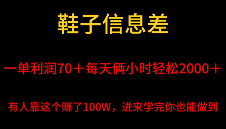 鞋子信息差，平均一单利润70＋，一件代发，每天俩小时轻松2000＋，有人靠这个赚了100W进来学完你也能做到！