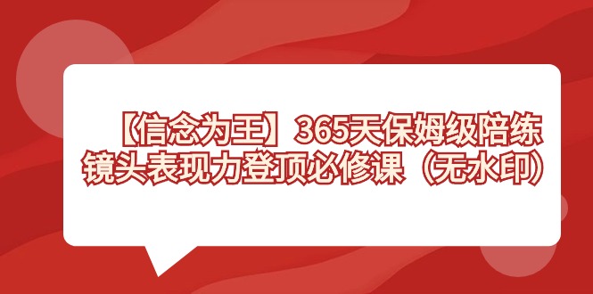 （8953期）【信仰 为主】365天-家庭保姆级陪练教练，镜头表现力登上必修课程（无水印图片）