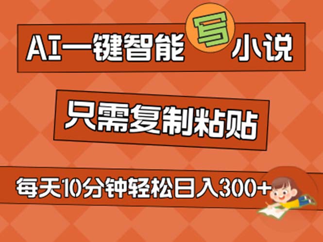 （11544期）AI一键智能化写网络小说，没脑子拷贝，新手也可以成为小说家 无需文章日入200