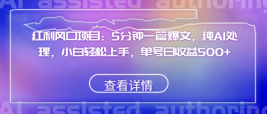 收益蓝海项目：5min一篇热文，纯AI解决，新手快速上手，运单号日盈利500 【揭密】-暖阳网-优质付费教程和创业项目大全