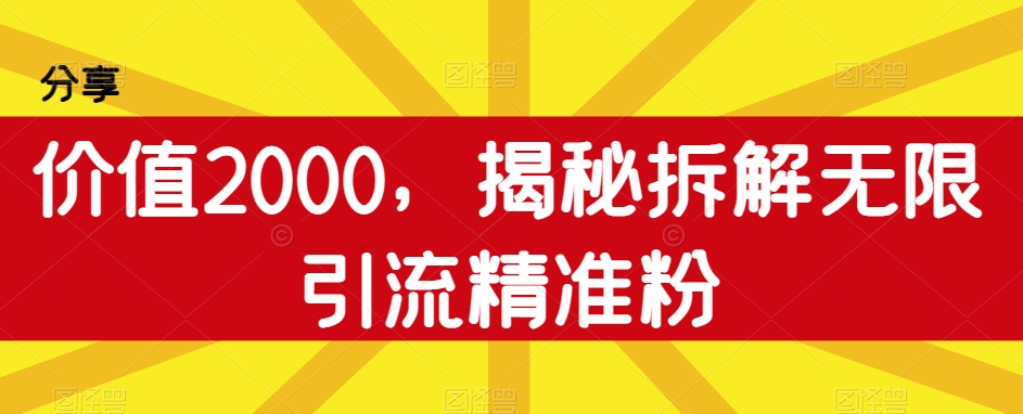 使用价值2000，揭密拆卸无尽引流方法精准粉