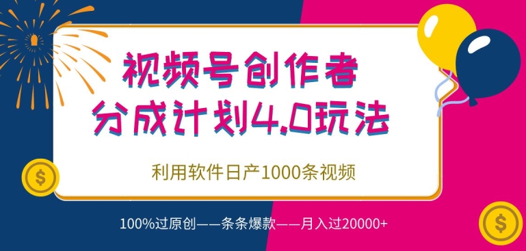 视频号创作者分成4.0玩法，利用软件日产1000条视频，100%过原创，条条爆款-暖阳网-中创网,福缘网,冒泡网资源整合