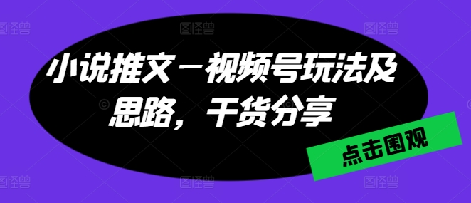 小说推文—微信视频号游戏玩法及构思，满满干货