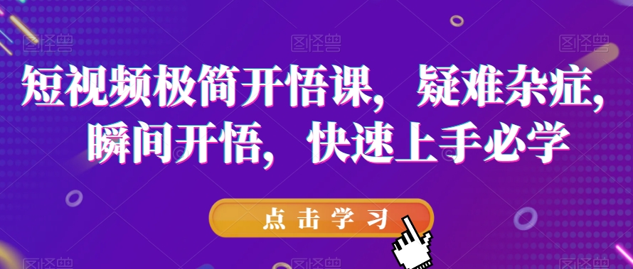 小视频简约明心见性课，疑难病症，一瞬间明心见性，快速入门必会