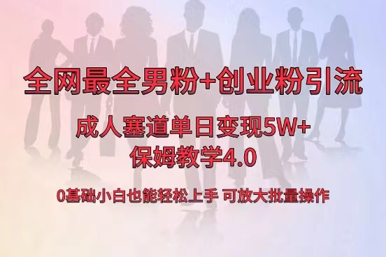 （8680期）独家首发两性用品单日卖东西5W ，最齐粉丝 自主创业粉引流方法游戏玩法，新手都可以轻松…