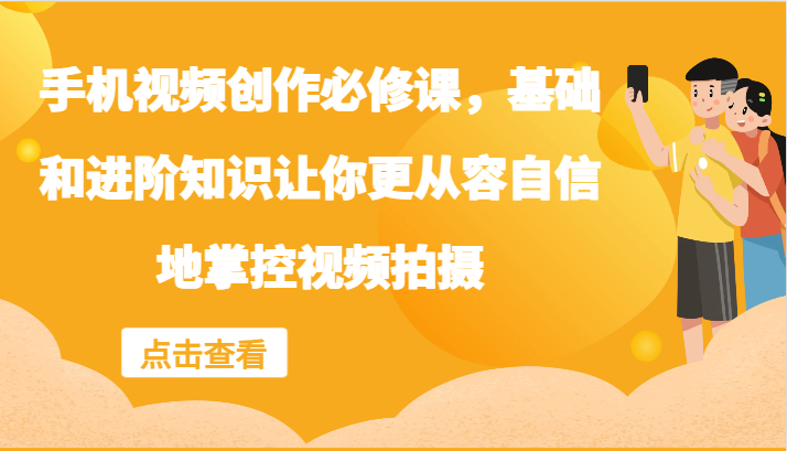 手机小视频写作必修课程，理论基础升阶专业知识使你从容淡定地操控视频拍摄制作