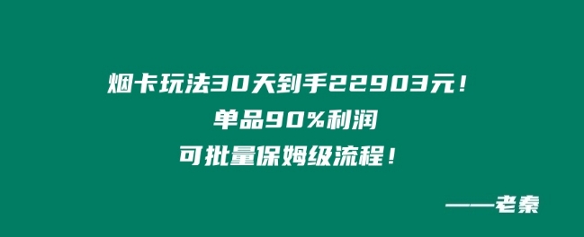 烟卡新玩法！单品90%利润，可批量保姆级流程