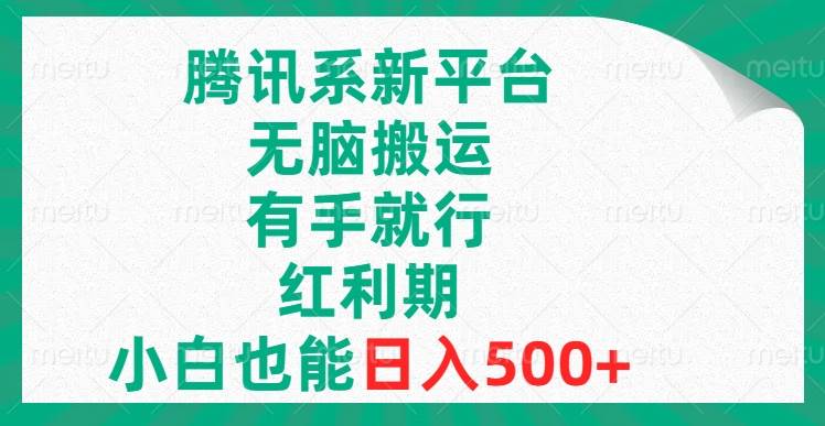 腾讯系新平台，无脑搬运，有手就行，红利期，小白也能日入500+