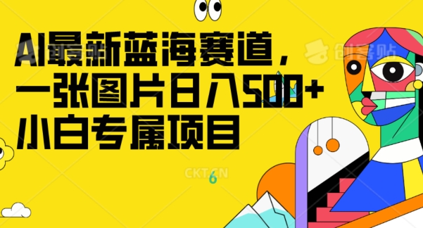 全新ai瀚海跑道，一张图片日入500 ，新手专享新项目-暖阳网-优质付费教程和创业项目大全