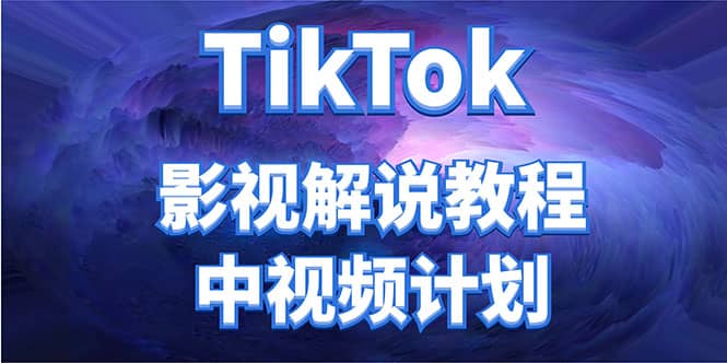 外面收费2980元的TikTok影视解说、中视频教程