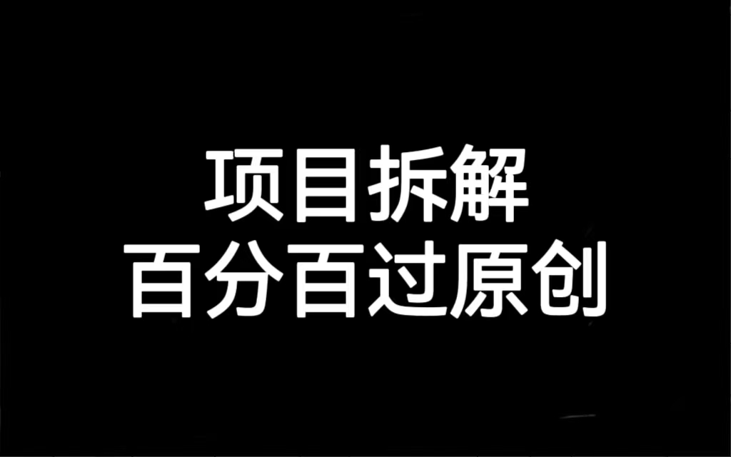 （7001期）新项目拆卸百分之百过原创设计，处理新项目拆卸跑道伤心原创难题