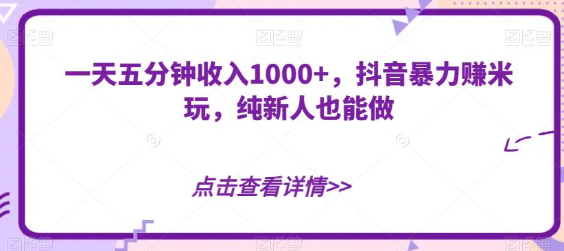 一天五分钟收益1000 ，抖音视频暴力行为淘兼职玩，纯新手也可以做