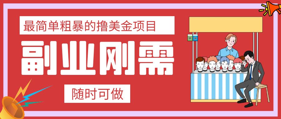 （7710期）最简单粗暴的撸美元新项目 会电脑打字就能轻轻松松赚美金