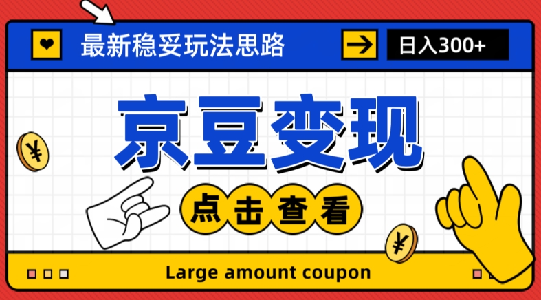 全新构思京豆转现游戏玩法，课程内容详尽通俗易懂，小白可上手操作【揭密】