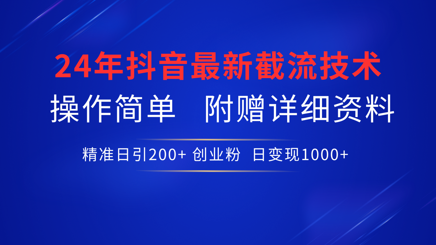 24年最新抖音截流技术，精准日引200+创业粉，操作简单附赠详细资料