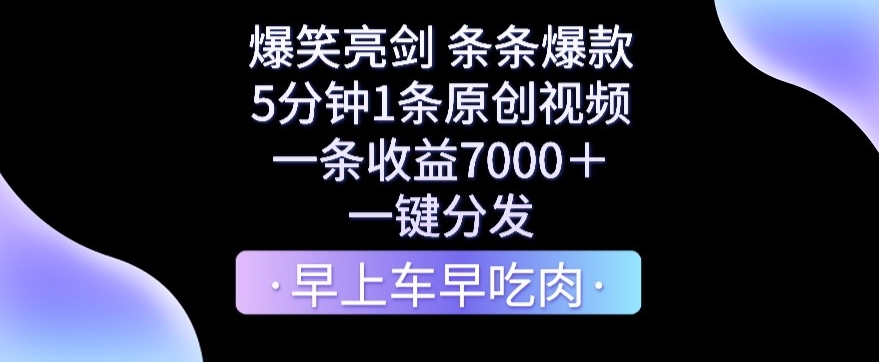 爆笑亮剑，条条爆款，5分钟1条原创视频，一条收益7000＋，一键转发【揭秘】