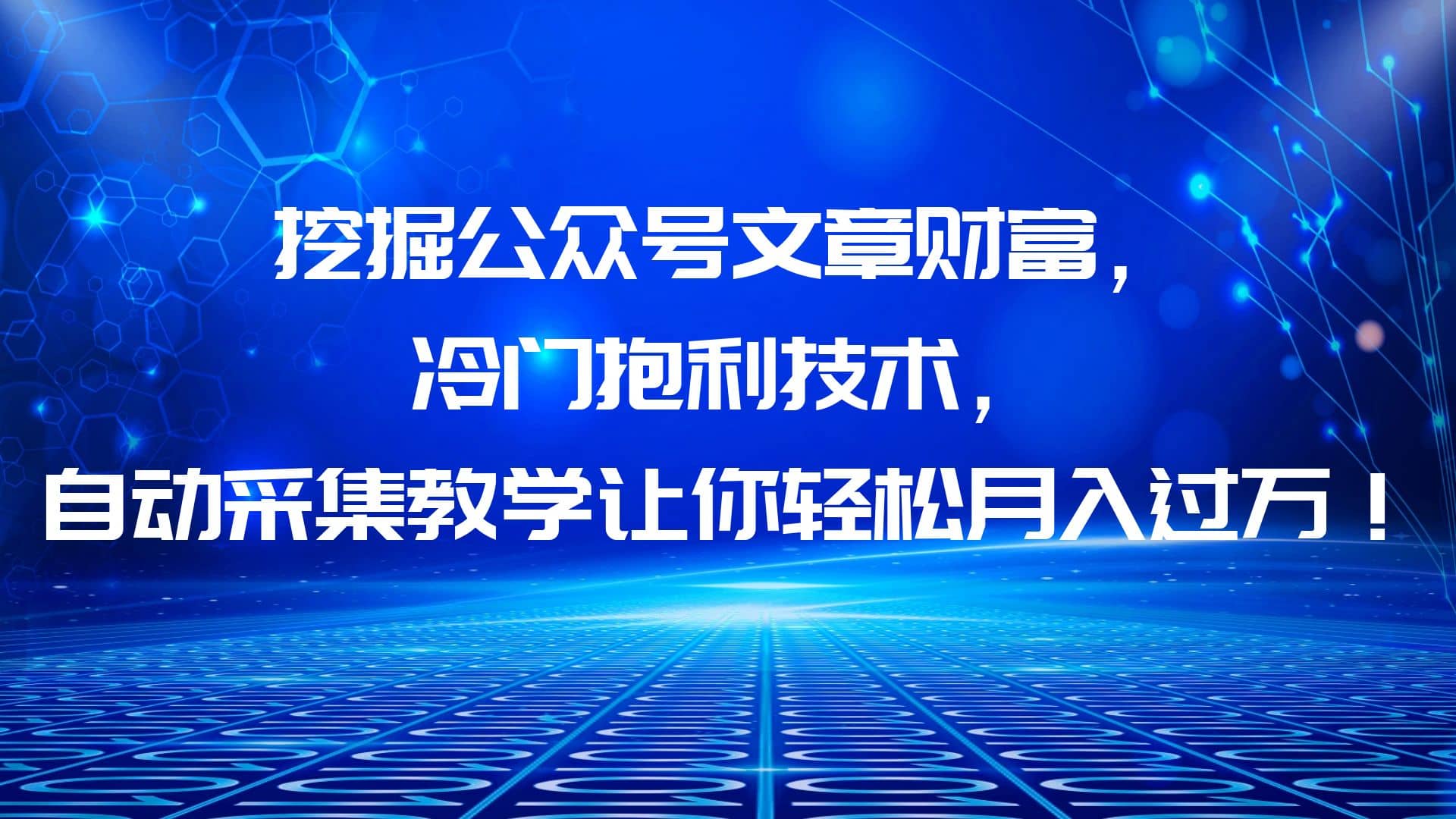 挖掘公众号文章财富，冷门抱利技术，让你轻松月入过万