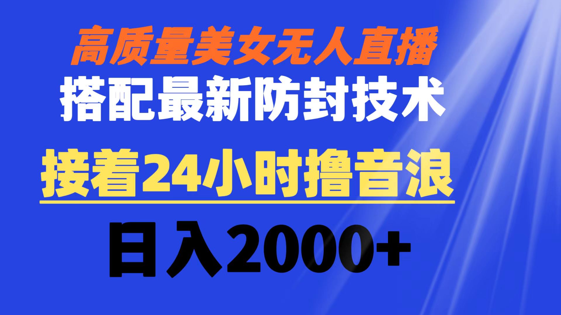 （8648期）高品质漂亮美女无人直播组合全新封号技术性 又可24钟头撸抖币 日入2000