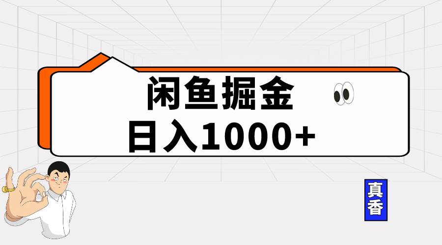 闲鱼暴力掘金项目，轻松日入1000+