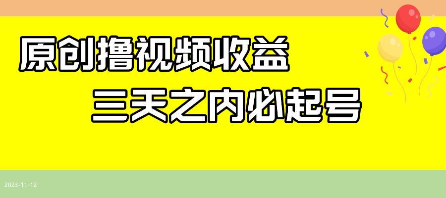 全新撸西瓜视频收益，不用撰写文案，三天之内必养号！