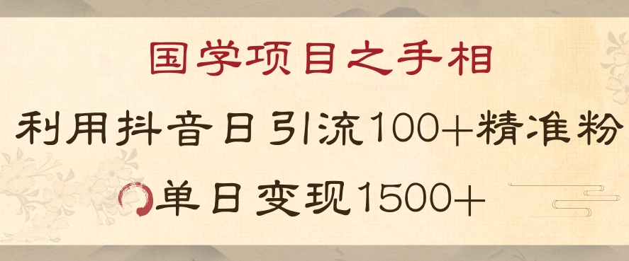 国学项目新玩法利用抖音引流精准国学粉日引100单人单日变现1500【揭秘】-暖阳网-优质付费教程和创业项目大全