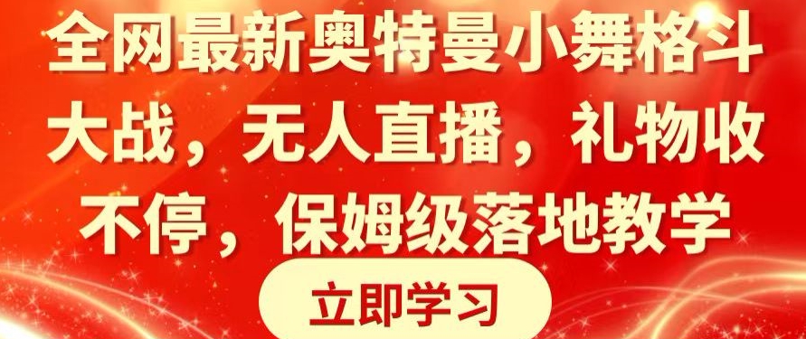 全网最新奥特曼小舞格斗大战，无人直播，礼物收不停，保姆级落地教学【揭秘】