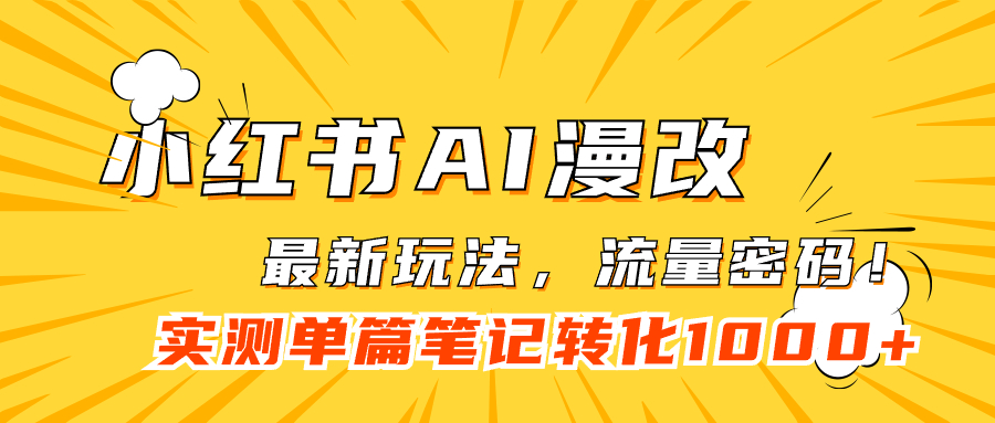 小红书AI漫改，流量密码一篇笔记变现1000+