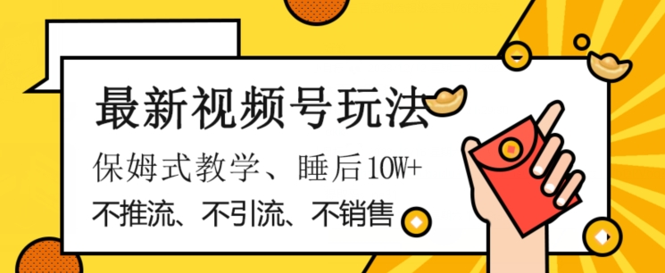 新视频号游戏玩法，不市场销售、不引流方法、不营销推广，平躺着月入1W ，跟踪服务课堂教学，新手快速上手【揭密】