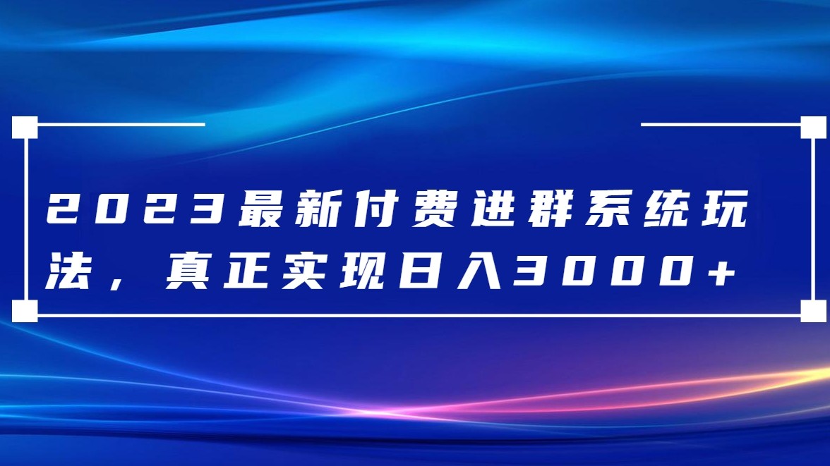 2023全新付钱入群系统软件，日入3000 ，送整套源代码-暖阳网-优质付费教程和创业项目大全