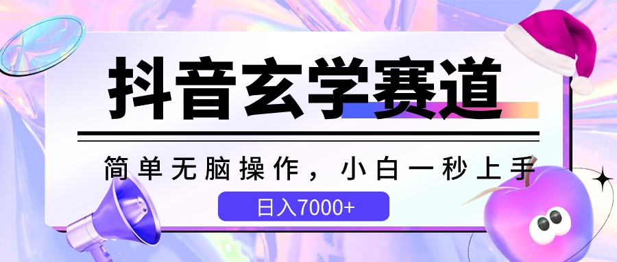 抖音视频风水玄学跑道，简易没脑子，小白一秒入门，日入7000