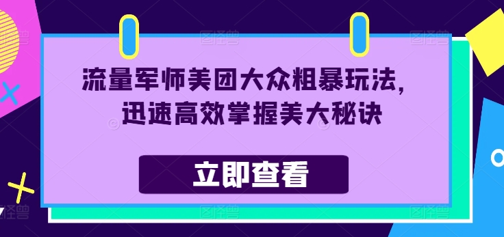 总流量谋士美团外卖大家粗鲁游戏玩法，快速有效把握美大窍门