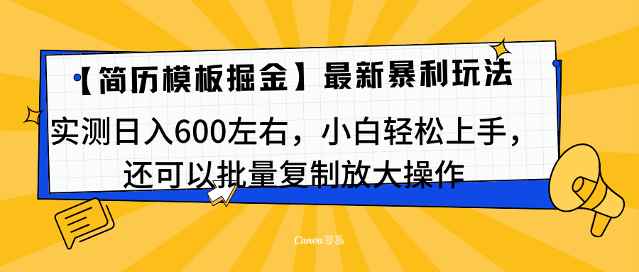 简历模板最新玩法，实测日入600左右，小白轻松上手，还可以批量复制操作！！！