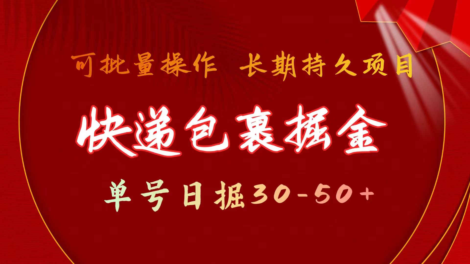 （9830期）快件包裹掘金队 运单号日掘30-50  可大批量变大 长期长久新项目