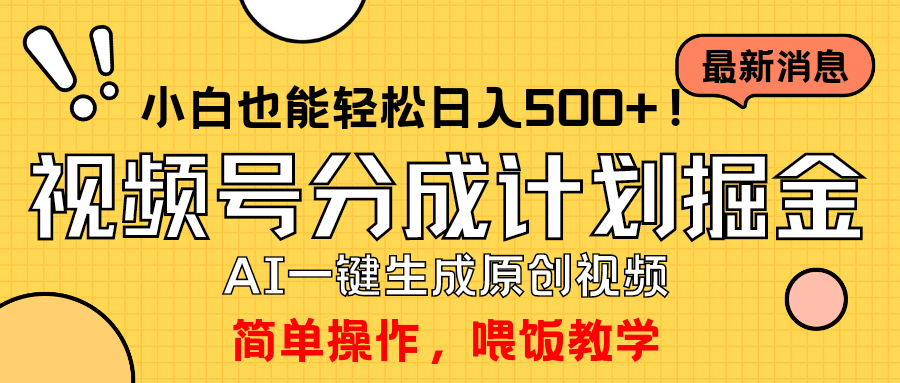 （9781期）轻松玩微信视频号分为方案，一键制作AI原创短视频掘金队，运单号轻轻松松日入500 新手也…