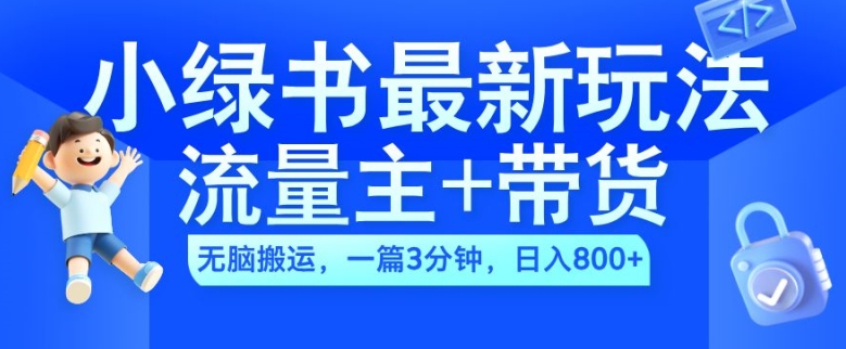 2024小绿书微信流量主 卖货全新游戏玩法，AI没脑子运送，一篇图文并茂3min，日入多张