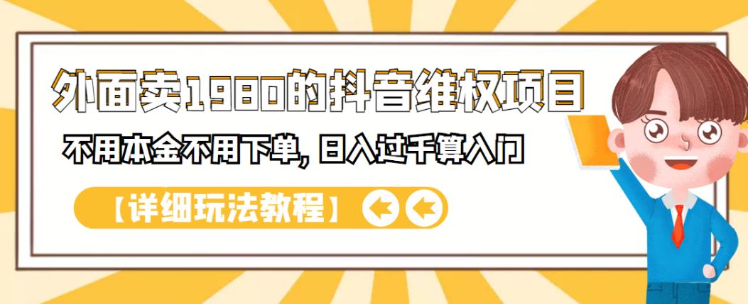 外面卖1980的抖音项目：不用成本不用下单，日入过千算入门【详细玩法教程】