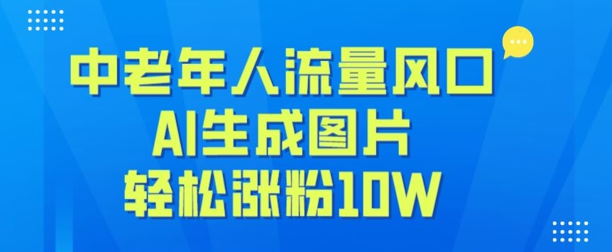 中老年总流量出风口，AI生成图片，轻轻松松增粉10W