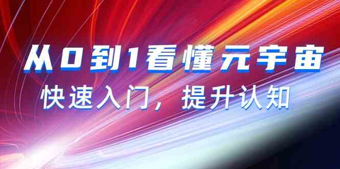 从0到1看明白元宇宙概念，快速上手，提高认知（15节视频课程）