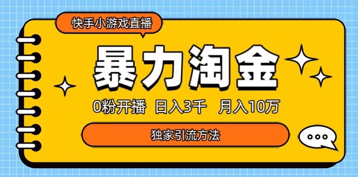 快手小游戏直播3.0玩法，0粉开播，暴力掘金，日入3000+-暖阳网-优质付费教程和创业项目大全