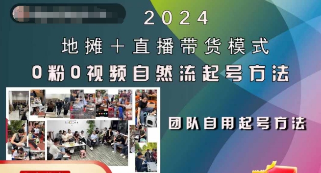 2024摆地摊 直播卖货方式自然流养号稳号全过程，0粉0短视频自然流养号方式