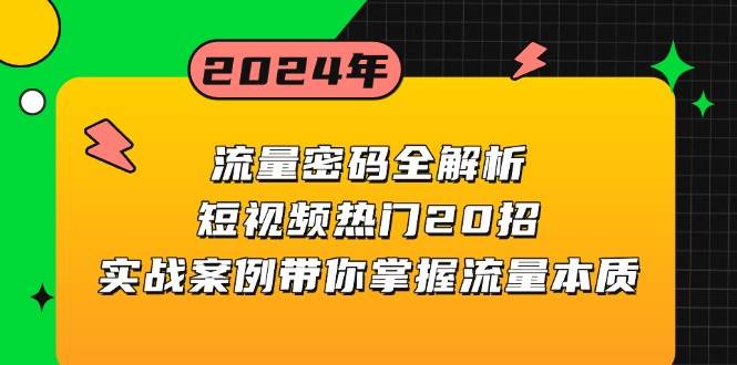 流量密码全解析：短视频热门20招，实战案例带你掌握流量本质