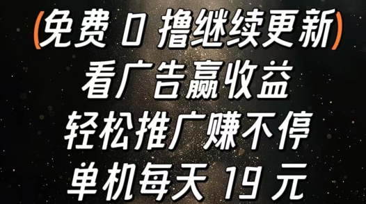 买会员赢盈利，轻轻松松营销推广赚不断，单机版每日 19 元