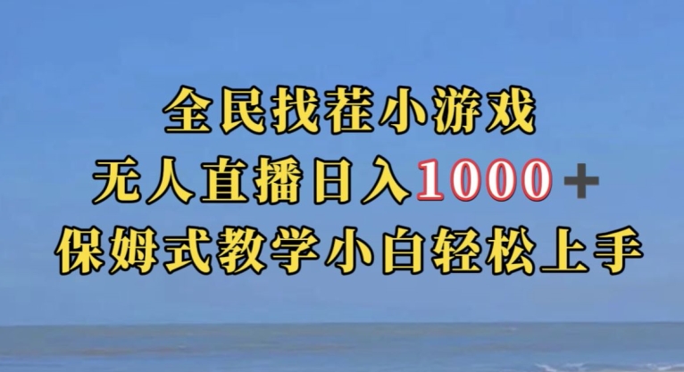 全员找茬小游戏直播玩法，抖音视频爆红直播玩法，日赚1000