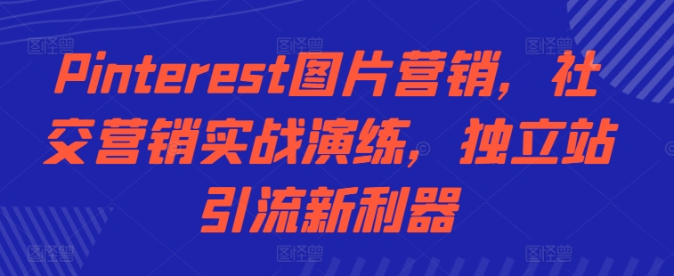 Pinterest图片营销，社区营销实战模拟，自建站引流方法新神器