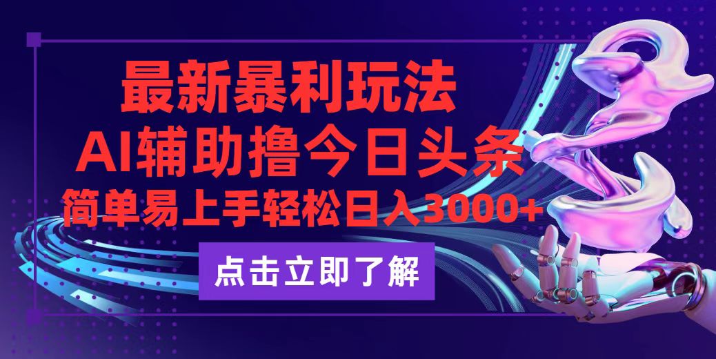 （12502期）今日头条最新玩法最火，动手不动脑，简单易上手。轻松日入3000+