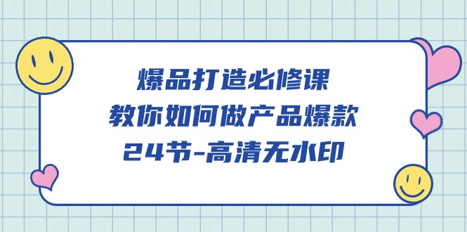 爆品打造必修课程，教大家如何做产品爆品（无水印素材）