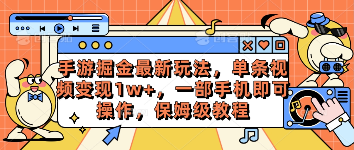 （10381期）手游游戏掘金队全新游戏玩法，一条视频变现1w ，一部手机即可操作，家庭保姆级实例教程