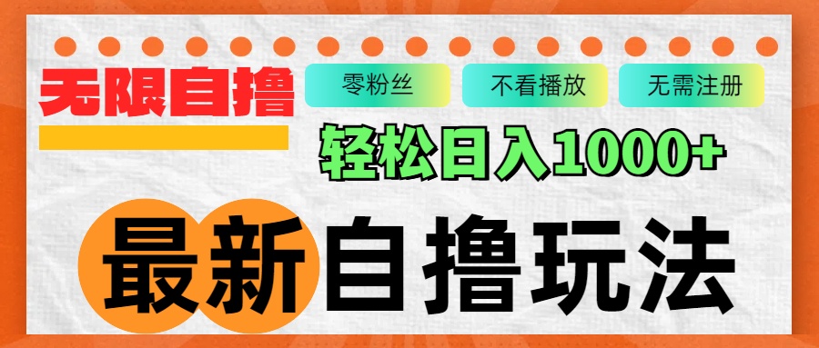 （12948期）全新自撸拉新模式，不受限制批量处理，轻轻松松日入1000