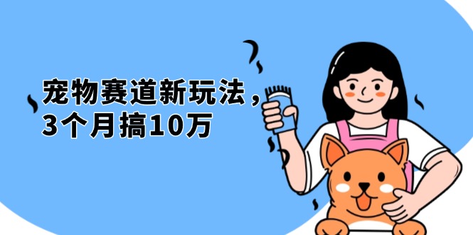 （13496期）不是市面上割韭菜的项目，宠物赛道新玩法，3个月搞10万，宠物免费送，...